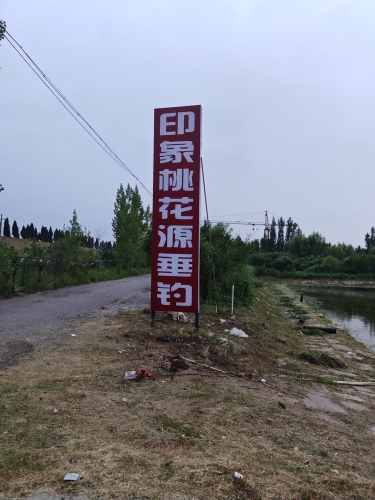 济南起步区桃花源垂钓园钓场环境照片
