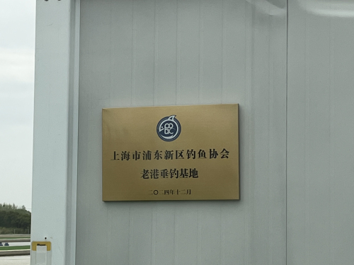 老港镇欣河垂钓中心钓场环境照片
