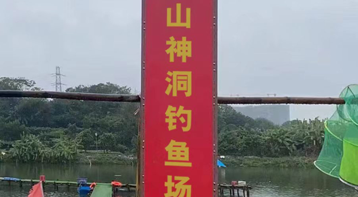 山神洞钓鱼场钓场环境照片