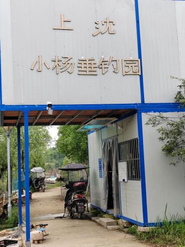 上沈小杨垂钓园钓场环境照片