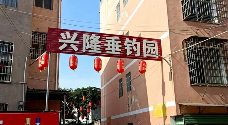 兴隆垂钓园钓场环境照片