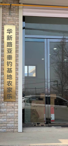 华新路亚垂钓基地农家乐钓场环境照片