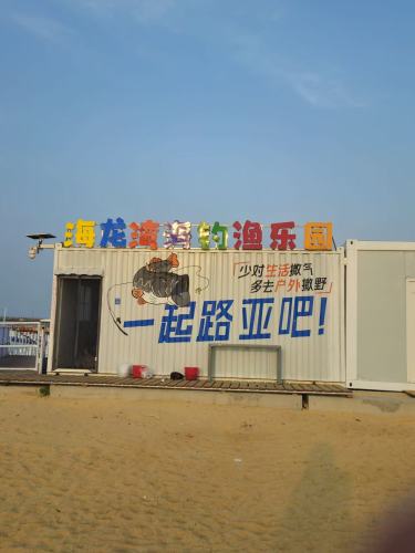 蔚蓝之约海龙湾海钓渔乐园钓场环境照片