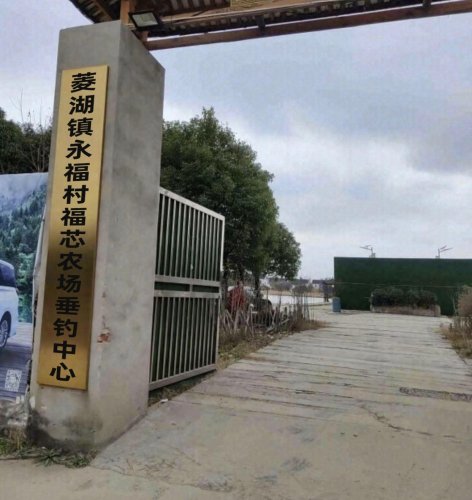 菱湖镇永福村福芯农场垂钓中心钓场环境照片