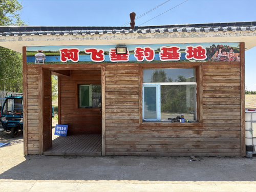 阿飞垂钓基地钓场环境照片