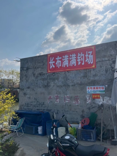满满钓场钓场环境照片