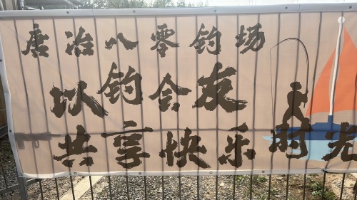 唐冶八零钓场钓场环境照片