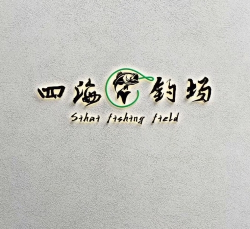 四海钓场钓场环境照片