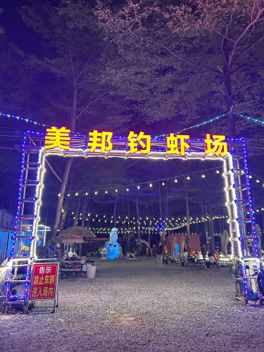 美邦钓虾馆钓场环境照片