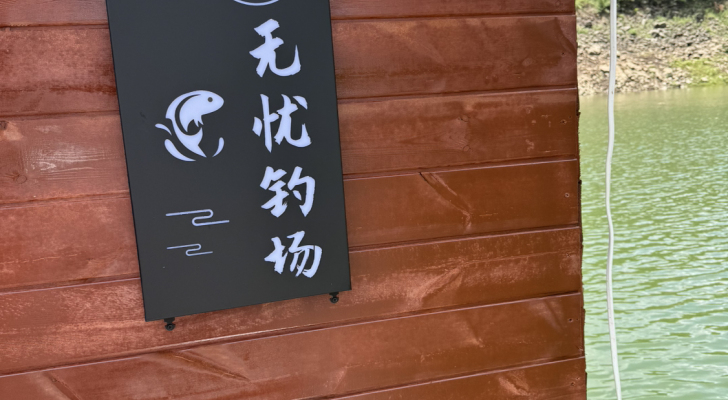 无忧钓场钓场环境照片