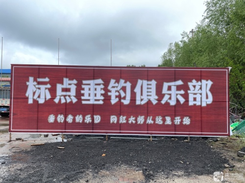 标点垂钓俱乐部钓场环境照片