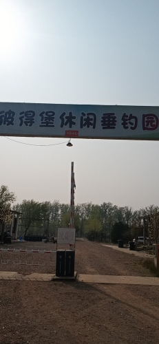 彼得堡休闲垂钓园钓场环境照片