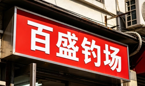 百盛钓场钓场环境照片