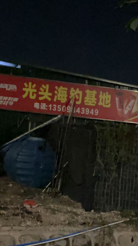 光头海钓基地钓场环境照片