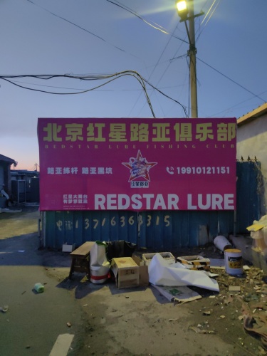 北京红星路亚钓场环境照片