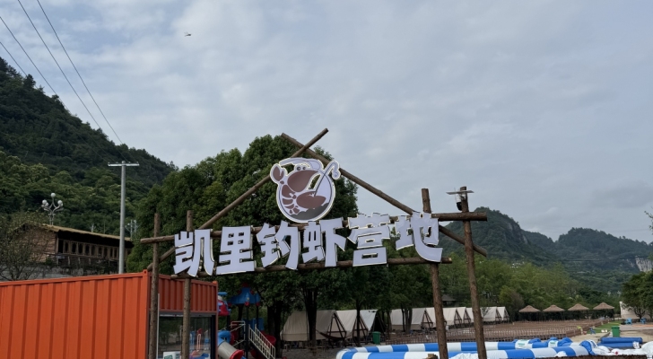 凯里钓虾营地(风情西路店)钓场环境照片