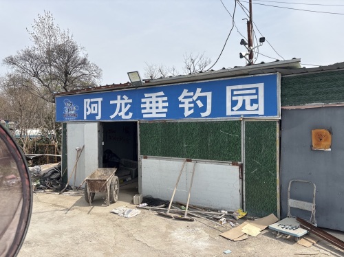 阿龙垂钓基地钓场环境照片