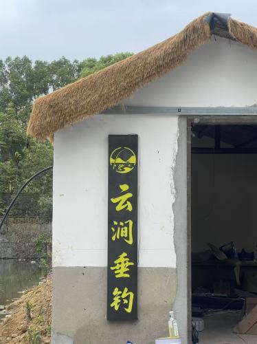 云涧垂钓钓场环境照片