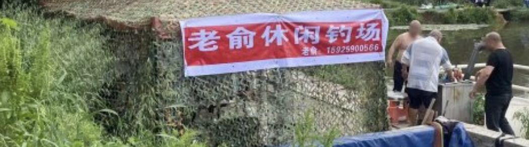 老俞休闲钓场钓场环境照片