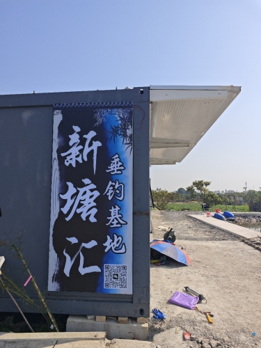 新塘汇垂钓基地钓场环境照片
