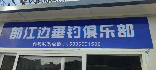 安吉前江边垂钓俱乐部钓场环境照片