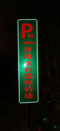 济南永利国际钓场钓场环境照片