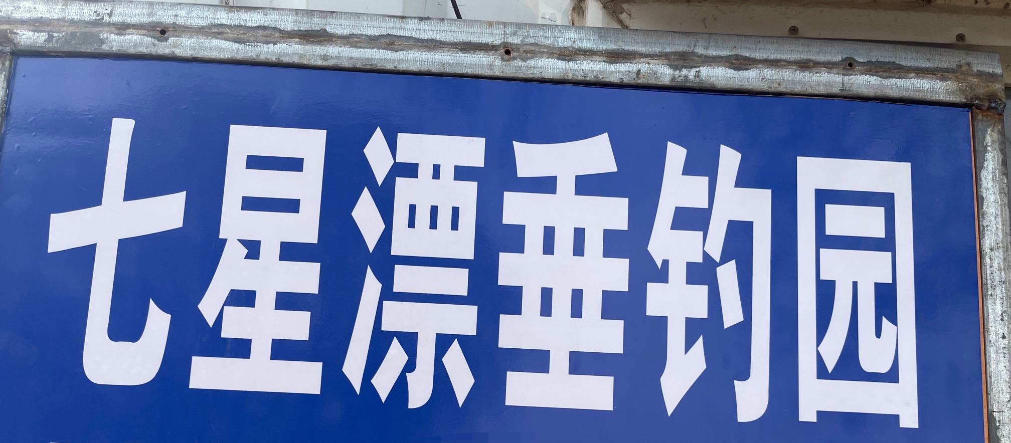 七星漂垂钓园钓场环境照片