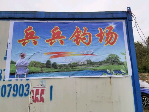 兵兵钓场钓场环境照片