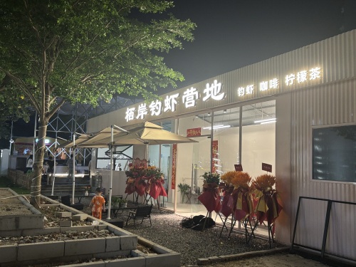 栖岸钓虾营地钓场环境照片