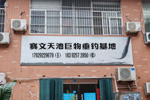 赛文天池巨物垂钓基地钓场环境照片