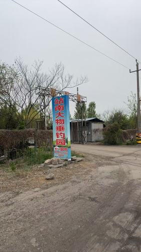 站南大物垂钓园钓场环境照片