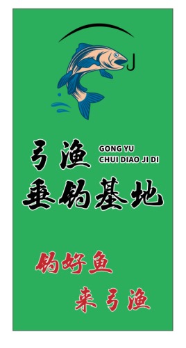 弓渔垂钓基地钓场环境照片