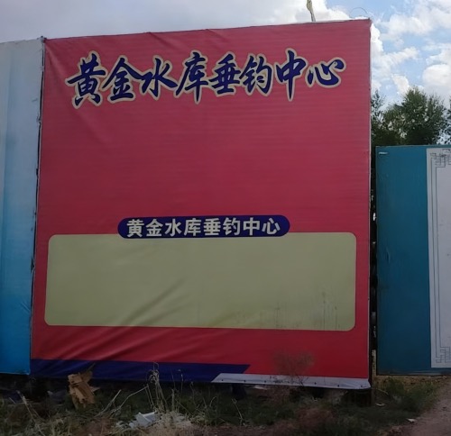 黄金水库垂钓中心钓场环境照片