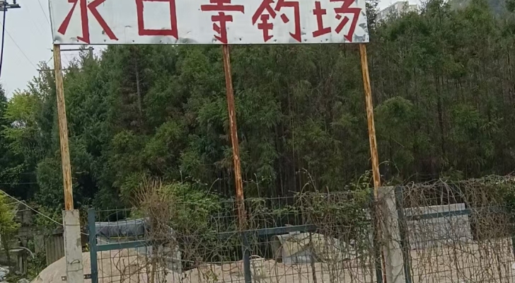 水囗寺钓场钓场环境照片