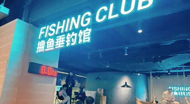 撸鱼垂钓馆钓场环境照片