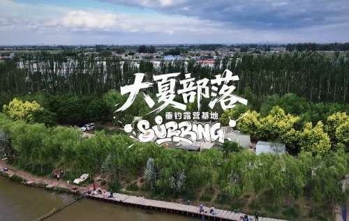 零玖伍壹大夏部落垂钓钓场环境照片