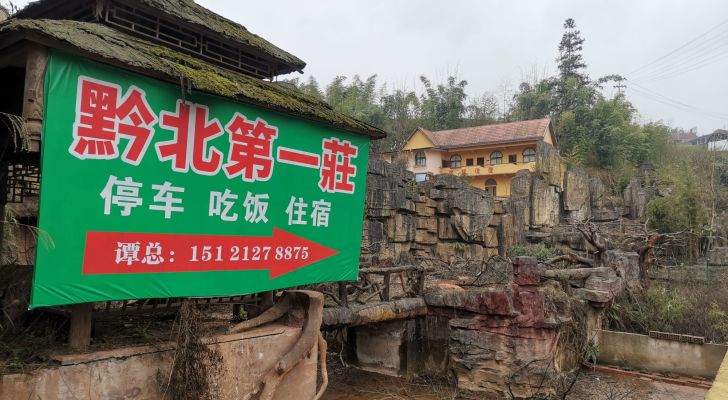 黔北第一庄钓场环境照片