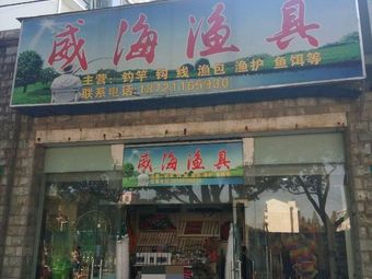 威海渔具(莘闵荣顺苑店)渔具店门店照片
