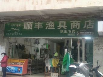 顺丰渔具商店(桂贵路店)渔具店门店照片