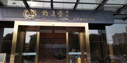 钓鱼台酒业(品鉴馆)钓场环境照片