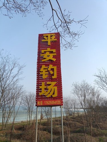 平安钓场钓场环境照片