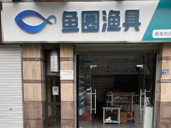 鱼圈渔具(通淮街店)渔具店门店照片