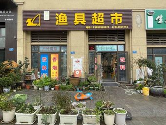 悦悦渔具超市渔具店门店照片