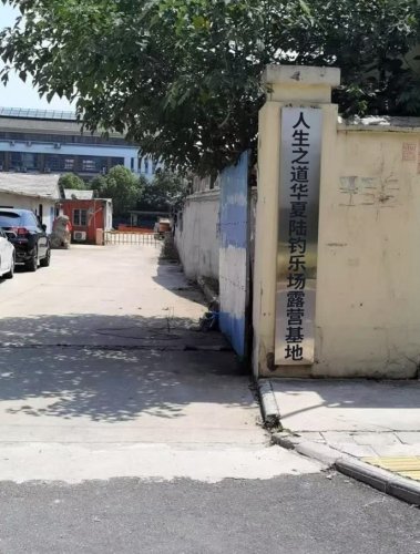 人生之道华夏陆钓乐场露营基地钓场环境照片