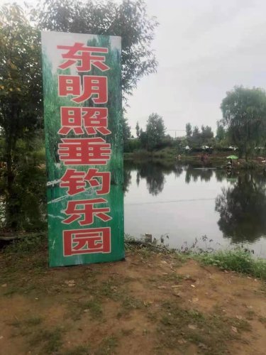 东明照垂钓乐园钓点与钓场环境照片