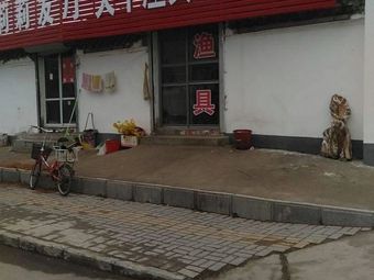 大千渔具渔具店门店照片