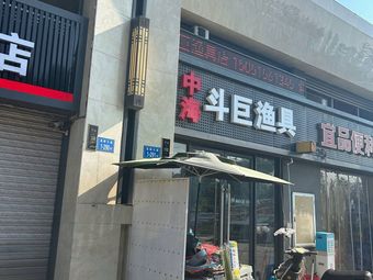 中海斗巨渔具店渔具店门店照片
