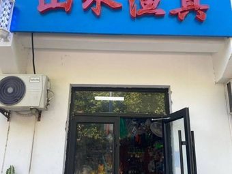 山水渔具(兰园小区店)渔具店门店照片