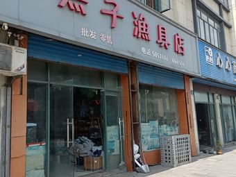 黑子渔具店渔具店门店照片