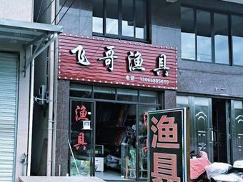 飞哥渔具(胜山店)渔具店门店照片